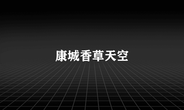 康城香草天空