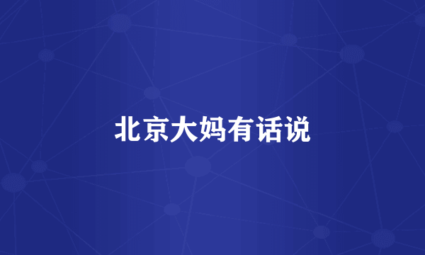 北京大妈有话说