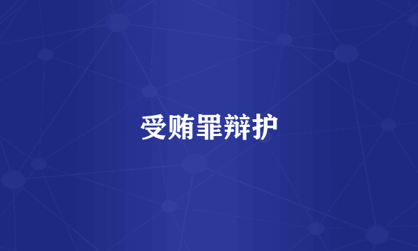 受贿罪辩护