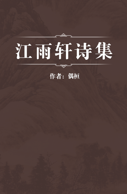江雨轩诗集