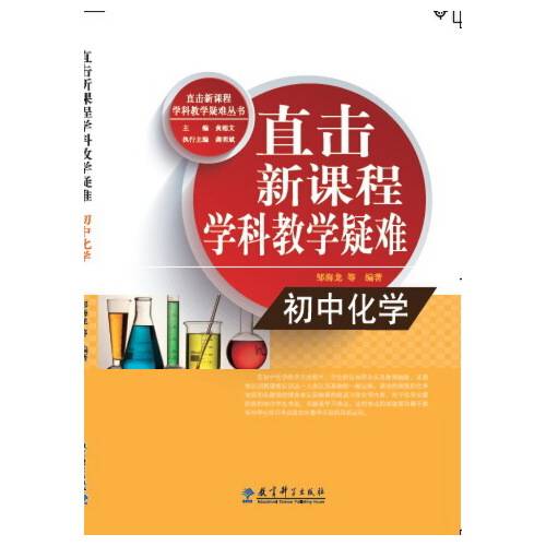 直击新课程学科教学疑难-初中化学
