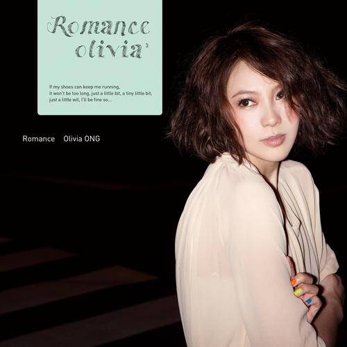 要你管（Olivia Ong演唱歌曲）