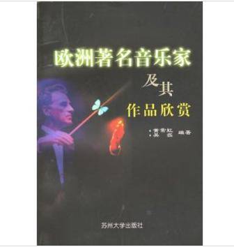 欧洲著名音乐家及其作品欣赏