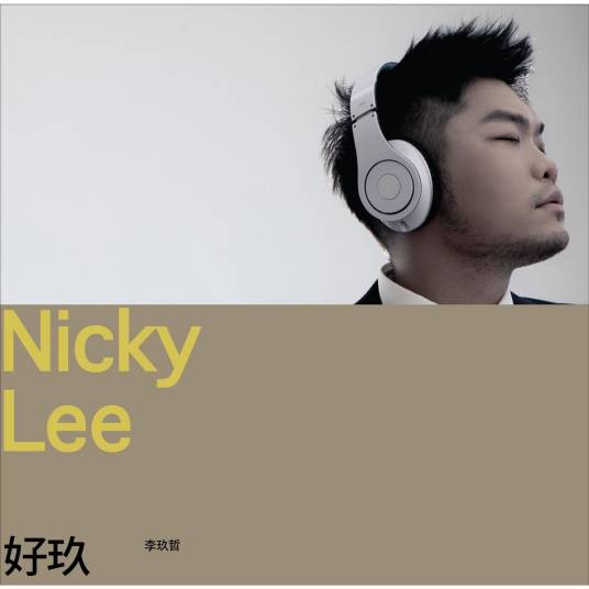 不一样（李玖哲演唱的歌曲）