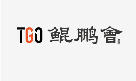 TGO鲲鹏会