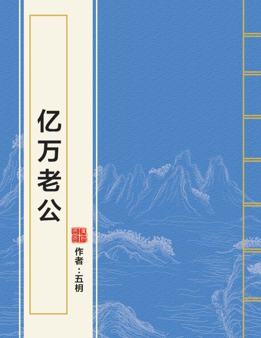 亿万老公