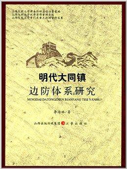 明代大同镇边防体系研究