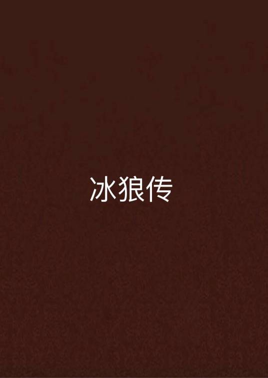 冰狼传