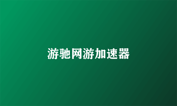 游驰网游加速器