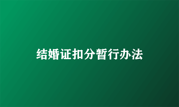 结婚证扣分暂行办法