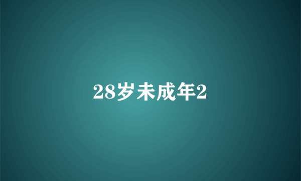 28岁未成年2
