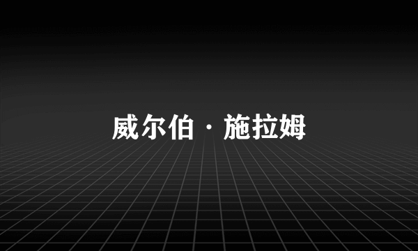 威尔伯·施拉姆