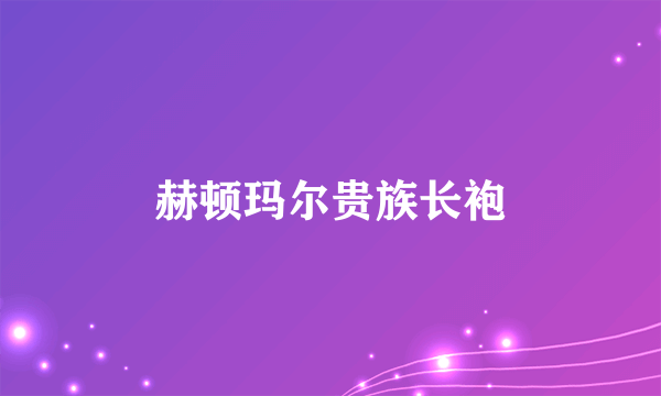 赫顿玛尔贵族长袍