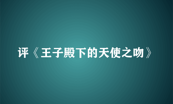 评《王子殿下的天使之吻》