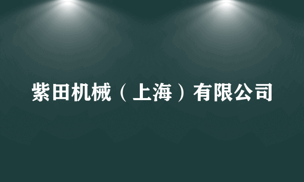 紫田机械（上海）有限公司