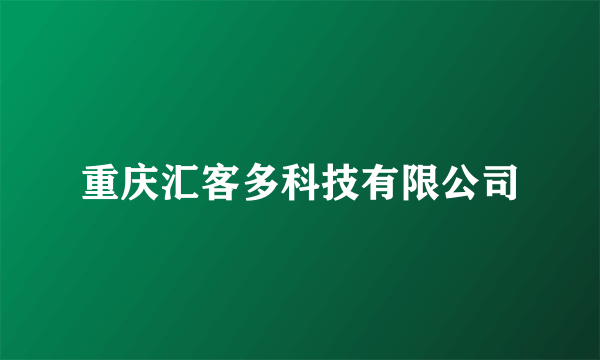 重庆汇客多科技有限公司