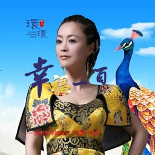 幸福一百