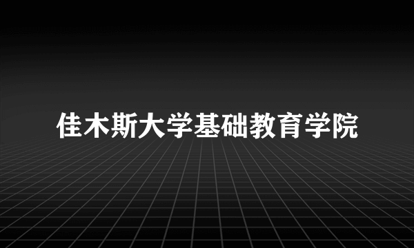 佳木斯大学基础教育学院
