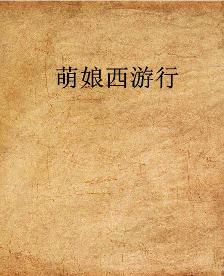 萌娘西游行