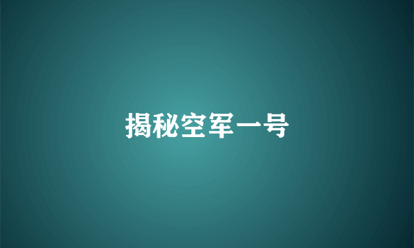 揭秘空军一号