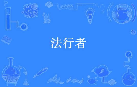 法行者（血天衣所著小说）