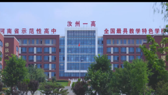 汝州市第一高级中学初中部