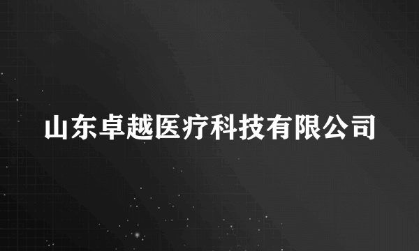 山东卓越医疗科技有限公司