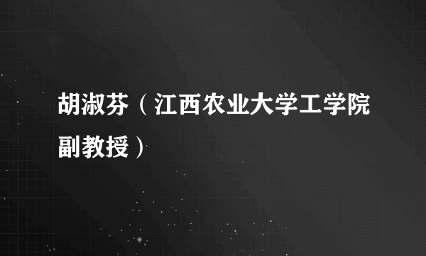 胡淑芬（江西农业大学工学院副教授）