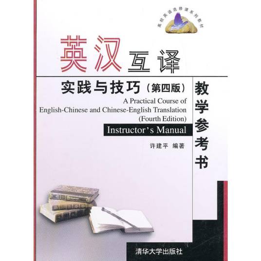 英汉互译实践与技巧（第四版）教学参考书