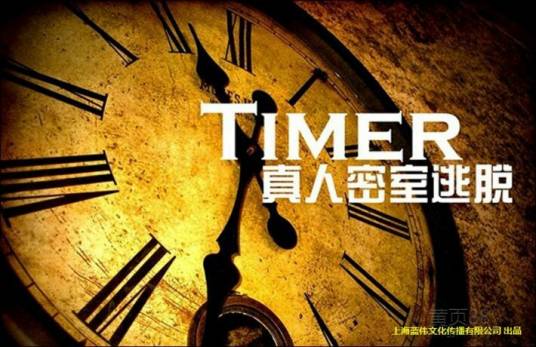 密室大逃脱综艺