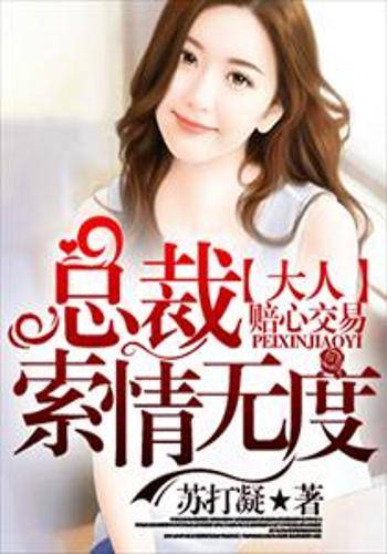 赔心交易，总裁大人索情无度