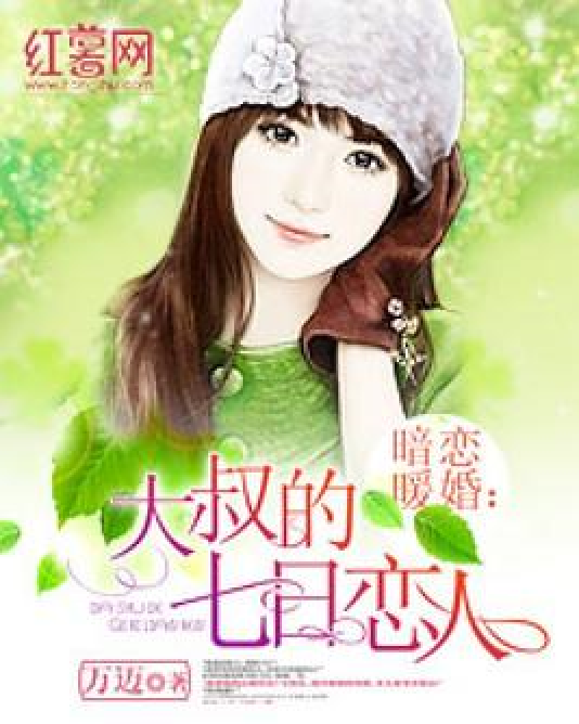 暗恋暖婚：大叔的七日恋人