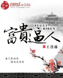 富贵逼人（王璟琳著小说）