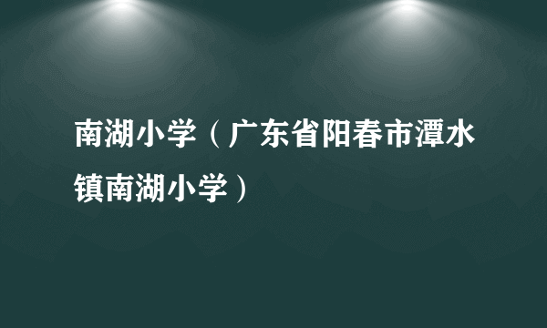 南湖小学（广东省阳春市潭水镇南湖小学）