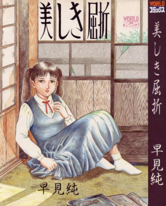 美しき屈折
