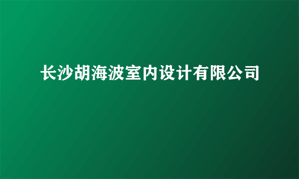 长沙胡海波室内设计有限公司