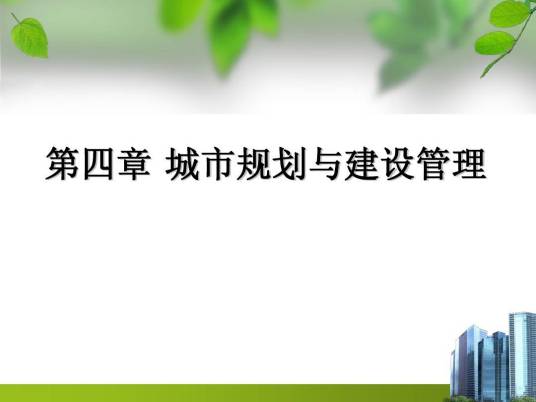 城市规划建设管理
