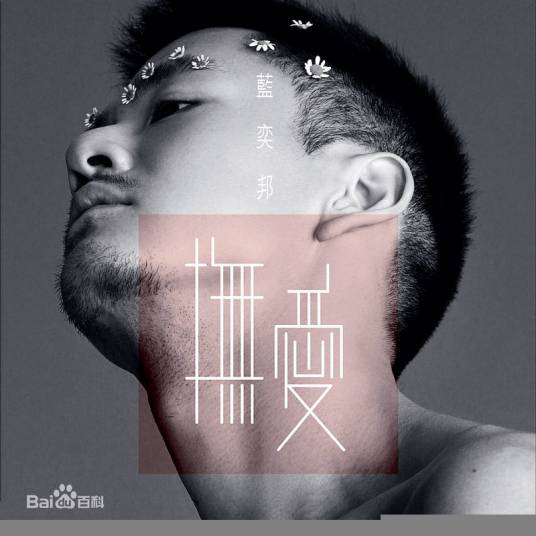 恋人（蓝奕邦演唱歌曲）