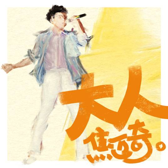 大人（焦迈奇演唱歌曲）