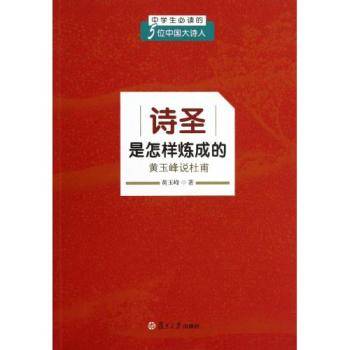 诗圣是怎样炼成的