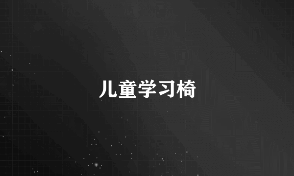 儿童学习椅