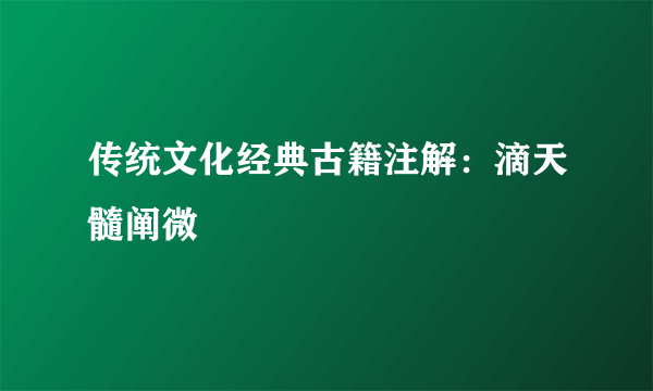 传统文化经典古籍注解：滴天髓阐微