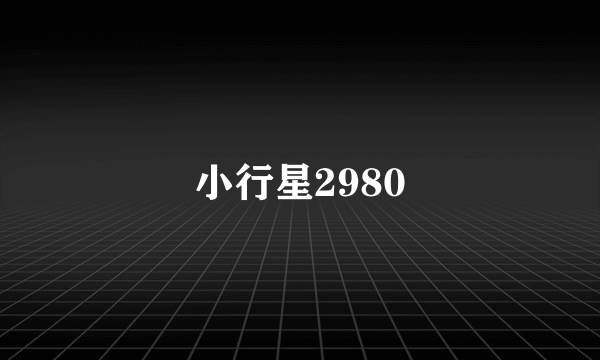 小行星2980