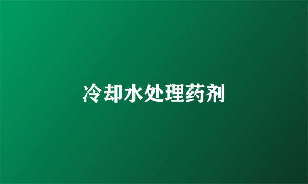 冷却水处理药剂