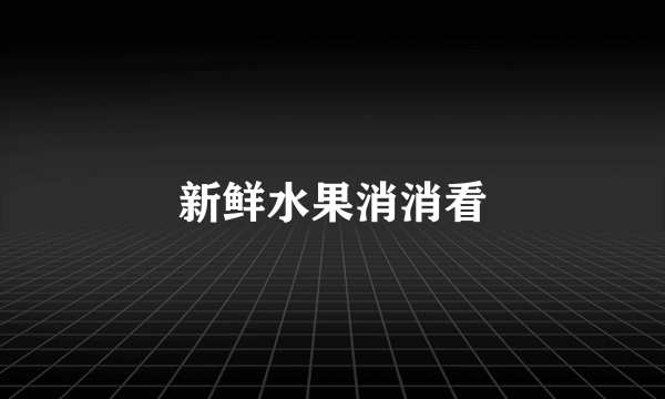新鲜水果消消看