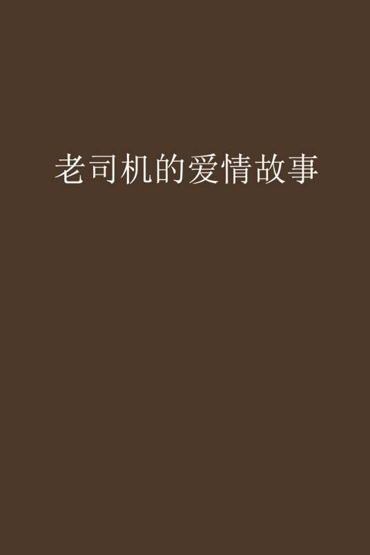 老司机的爱情故事（雪破飞创作的网络小说）