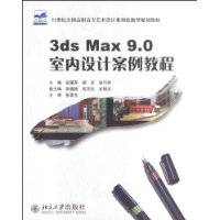 3dsMax9.0室内设计案例教程