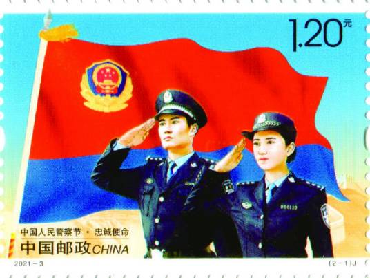 中国人民警察节（邮票）