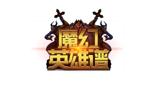 魔幻英雄谱