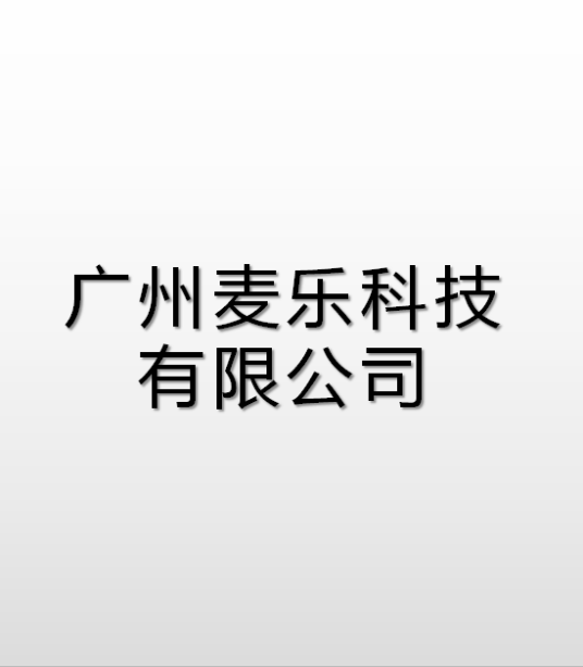 广州麦乐科技有限公司